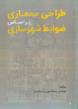 طراحی معماری براساس ضوابط شهرسازی