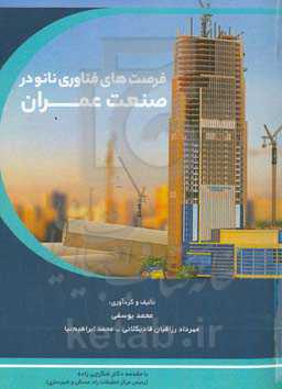 فرصت‌های فناوری نانو در صنعت عمران