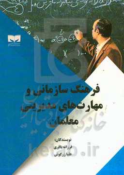 فرهنگ سازمانی و مهارت‌های مدیریتی معلمان