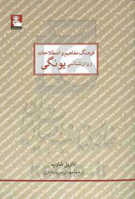فرهنگ مفاهیم و اصطلاحات روان‌شناسی یونگی