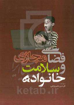 فضای مجازی و سلامت خانواده