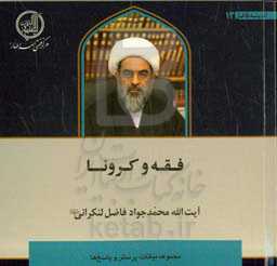 فقه و کرونا