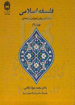 فلسفه اسلامی بر اساس روش آموزش برنامه‌ای