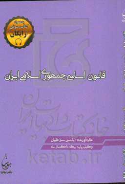 قانون اساسی جمهوری اسلامی ایران