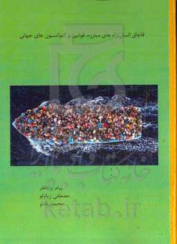 قاچاق انسان، راه‌های مبارزه، قوانین و کنوانسیون‌های جهانی