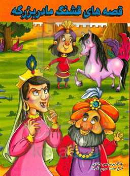 قصه‌های قشنگ مادربزرگه