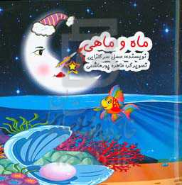 ماه و ماهی