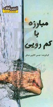 مبارزه با کم‌رویی