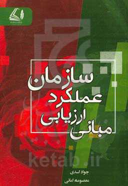 مبانی ارزیابی عملکرد سازمان