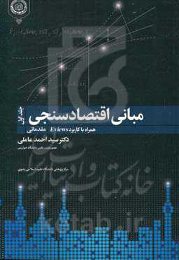 مبانی اقتصادسنجی: مقدماتی