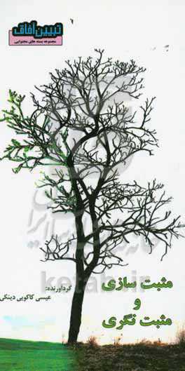 مثبت‌سازی و مثبت‌نگری