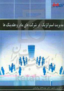 مدیریت استراتژیک در شرکت‌های مادر و هلدینگ