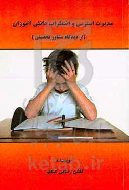 مدیریت استرس و اضطراب دانش‌آموزان (از دیدگاه مشاور تحصیلی)