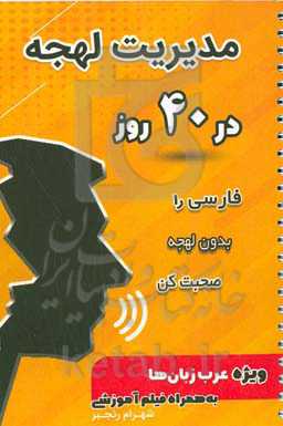مدیریت لهجه در 40 روز: فارسی را بدون لهجه صحبت کن ویژه عرب زبان‌ها به همراه فیلم آموزشی