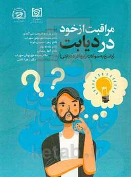 مراقبت از خود در دیابت (پاسخ به سوالات رایج افراد بالینی)