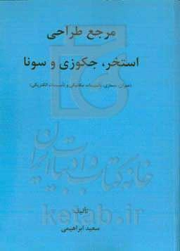 مرجع طراحی استخر، جکوزی و سونا (عمران، معماری، تاسیسات مکانیکی و تاسیسات الکتریکی)