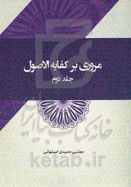 مروری بر کفایه الاصول