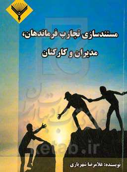 مستندسازی تجاری فرماندهان، مدیران و کارکنان