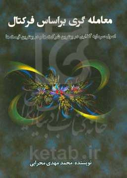 معامله‌گری براساس فرکتال: اصول سرمایه‌گذاری در بهترین شرکتها و در بهترین قیمتها