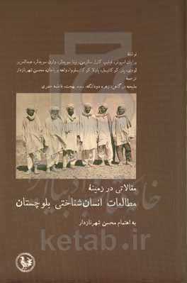 مقالاتی در زمینه مطالعات انسان‌شناختی بلوچستان