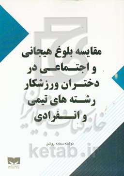 ‏‫مقایسه بلوغ هیجانی و اجتماعی در دختران ورزشکار رشته‌های تیمی و انفرادی