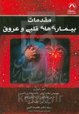 مقدمات بیماری‌های قلبی و عروق