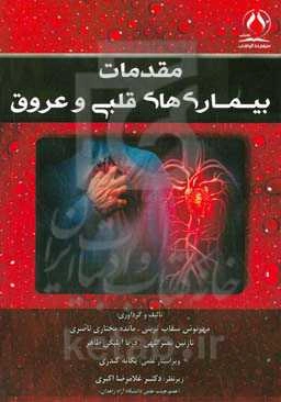 مقدمات بیماری‌های قلبی و عروق