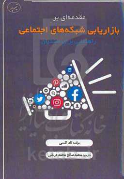 مقدمه‌ای بر بازاریابی شبکه‌های اجتماعی