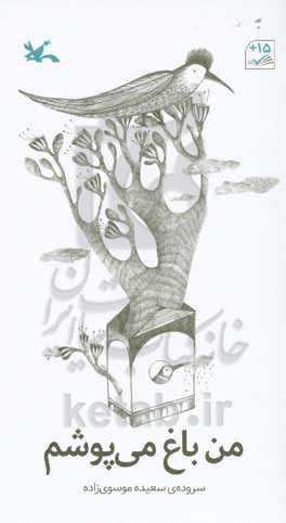 من باغ می‌پوشم