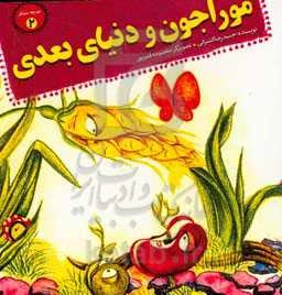 موراجون و دنیای بعدی