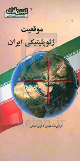 موقعیت ژئوپولیتیکی ایران