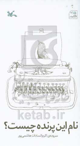 نام این پرنده چیست؟