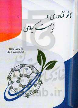 نانوفناوری و زیست گیاهی