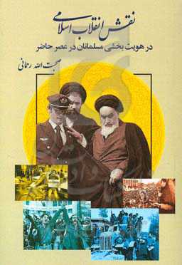 نقش انقلاب اسلامی در هویت‌بخشی مسلمانان در عصر حاضر