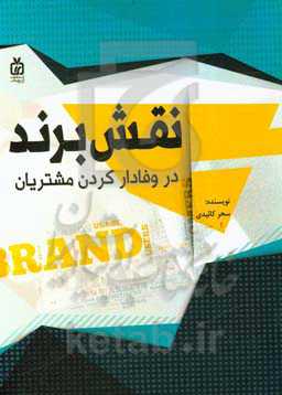 نقش برند در وفادار ‌کردن مشتریان