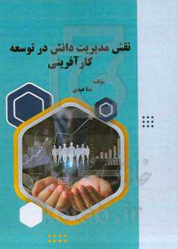 نقش مدیریت دانش در توسعه کارآفرینی