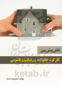 نقش پیش‌بین کارکرد خانواده و رضایت زناشویی