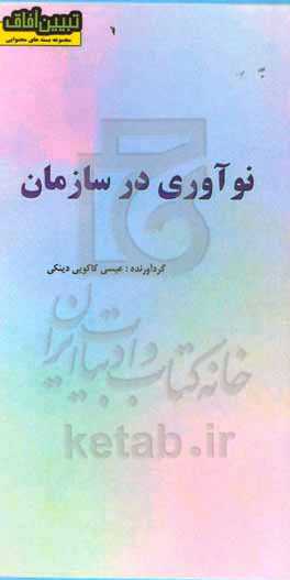 نوآوری در سازمان