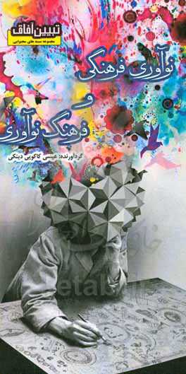 نوآوری فرهنگی و فرهنگ نوآوری