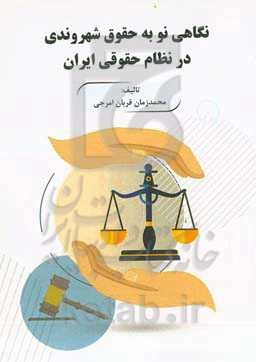 نگاهی نو به حقوق شهروندی در نظام حقوقی ایران