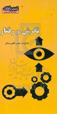 نگرش و رفتار