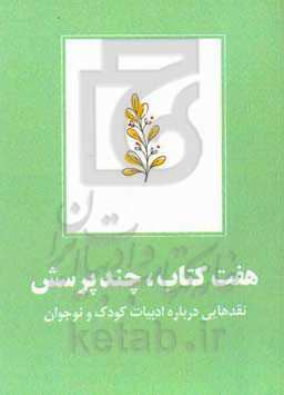 هفت کتاب، چند پرسش: نقدهایی درباره ادبیات کودک و نوجوان