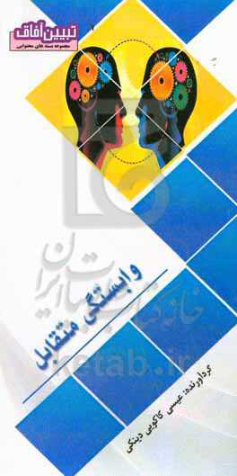 وابستگی متقابل