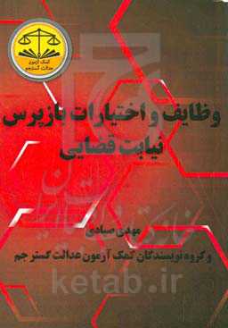 وظایف و اختیارات بازپرس نیابت قضایی