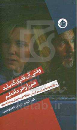 وقتی آن‌قدری که باید هم را زجر داده‌ایم: دوازده واریاسیون براساس "پاملا"ی ساموئل ریچاردسون