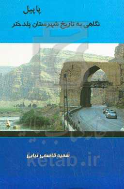 پاپیل: نگاهی به تاریخ شهرستان پلدختر لرستان