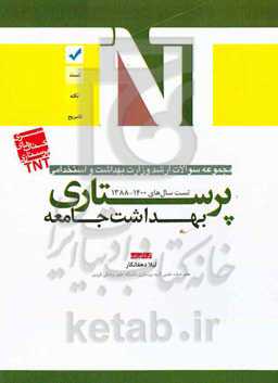 پرستاری بهداشت جامعه: مجموعه سوالات ارشد وزارت بهداشت و استخدامی پرستاری