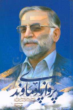 پرواز پای دماوند: برگ‌هایی از تاریخ شفاهی زندگی شهید دانشمند دکتر محسن فخری‌زاده