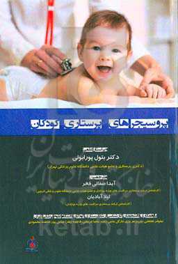 پروسیجرهای پرستاری کودکان