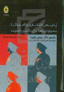 پلیس افتخاری در آمریکا: بسیج نیروها برای تامین امنیت